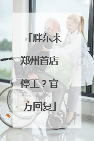 胖东来郑州首店停工？官方回复