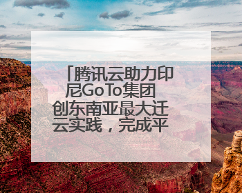 腾讯云助力印尼GoTo集团创东南亚最大迁云实践，完成平滑迁移