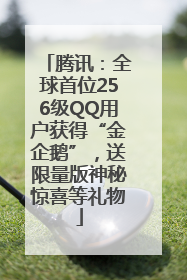 腾讯：全球首位256级QQ用户获得“金企鹅”，送限量版神秘惊喜等礼物