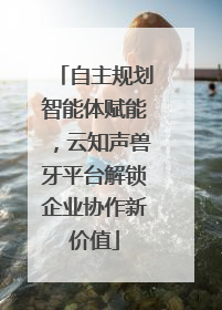自主规划智能体赋能，云知声兽牙平台解锁企业协作新价值