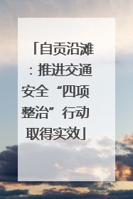 自贡沿滩：推进交通安全“四项整治”行动取得实效