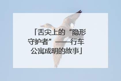 舌尖上的“隐形守护者”——行车公寓成明的故事