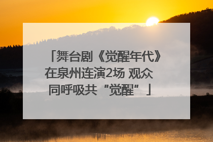 舞台剧《觉醒年代》在泉州连演2场 观众同呼吸共“觉醒”