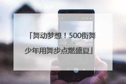 舞动梦想！500街舞少年用舞步点燃盛夏