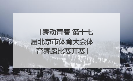 舞动青春 第十七届北京市体育大会体育舞蹈比赛开赛
