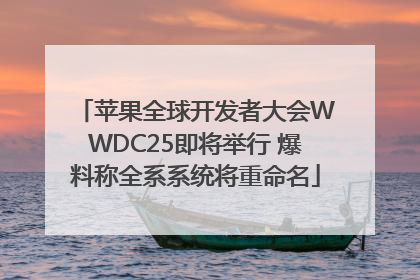 苹果全球开发者大会WWDC25即将举行 爆料称全系系统将重命名