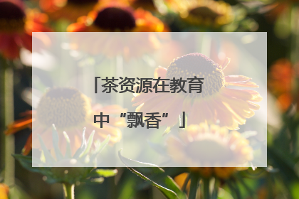 茶资源在教育中“飘香”