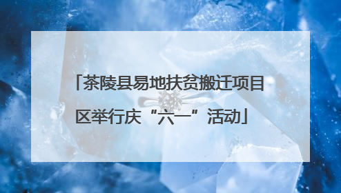 茶陵县易地扶贫搬迁项目区举行庆“六一”活动