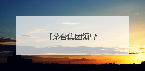 茅台集团领导层最新调整