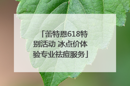 蕾特恩618特别活动 冰点价体验专业祛痘服务
