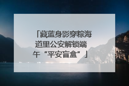 藏蓝身影穿粽海 道里公安解锁端午“平安盲盒”