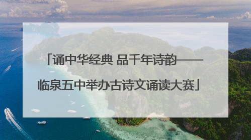 诵中华经典 品千年诗韵——临泉五中举办古诗文诵读大赛