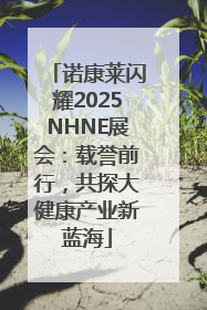 诺康莱闪耀2025NHNE展会：载誉前行，共探大健康产业新蓝海