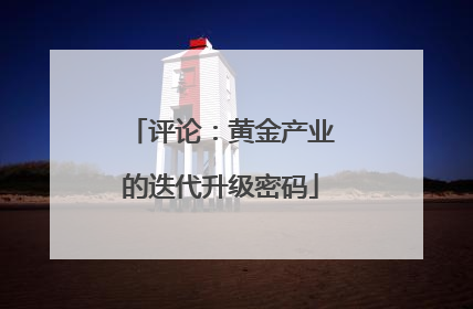评论：黄金产业的迭代升级密码