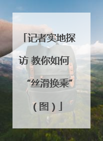 记者实地探访 教你如何“丝滑换乘”（图）