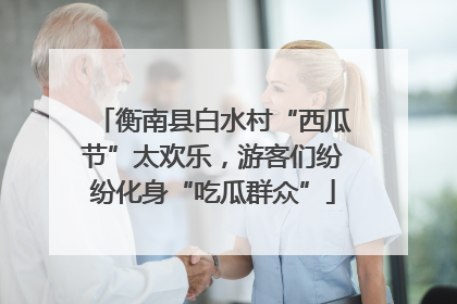 衡南县白水村“西瓜节”太欢乐，游客们纷纷化身“吃瓜群众”