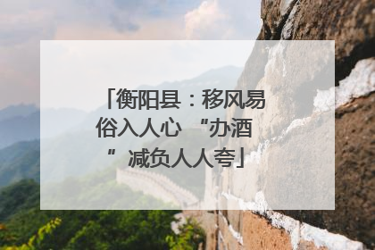 衡阳县：移风易俗入人心 “办酒”减负人人夸