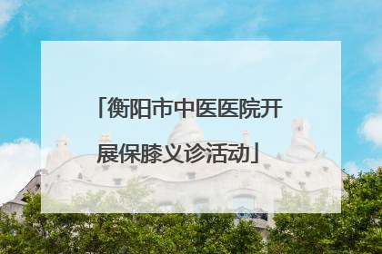 衡阳市中医医院开展保膝义诊活动