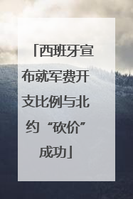 西班牙宣布就军费开支比例与北约“砍价”成功