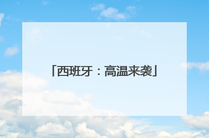 西班牙：高温来袭