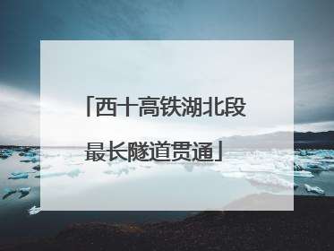 西十高铁湖北段最长隧道贯通