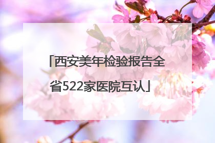 西安美年检验报告全省522家医院互认