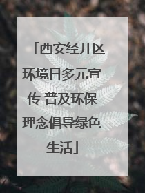 西安经开区环境日多元宣传 普及环保理念倡导绿色生活