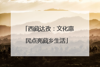 西藏达孜：文化惠民点亮藏乡生活
