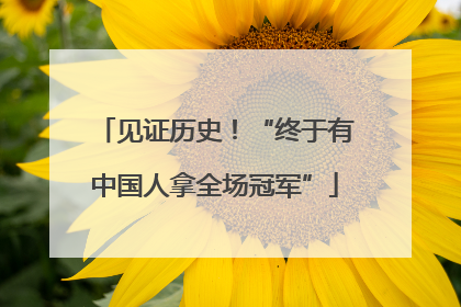 见证历史！“终于有中国人拿全场冠军”