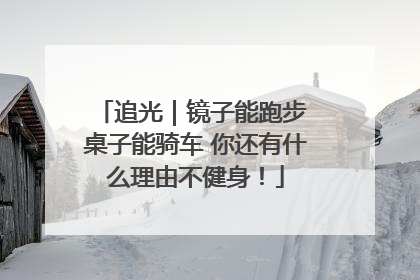 追光｜镜子能跑步 桌子能骑车 你还有什么理由不健身！