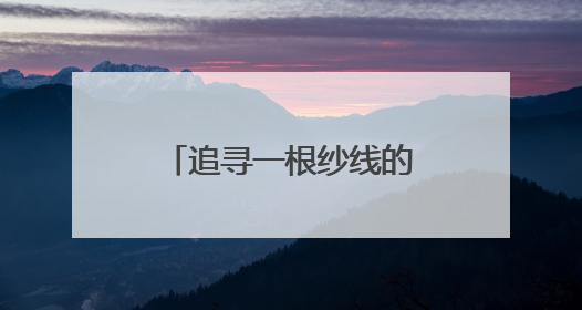 追寻一根纱线的红色根脉：江服师生井冈山被服厂旧址寻初心