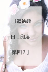 追德超日，印度第四？