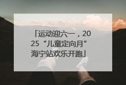 运动迎六一，2025“儿童定向月”海宁站欢乐开跑