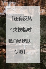 还有反转？央视临时取消易建联专访