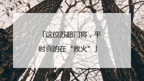 这位苏超门将，平时真的在“救火”