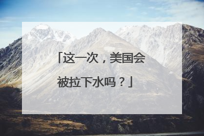 这一次，美国会被拉下水吗？