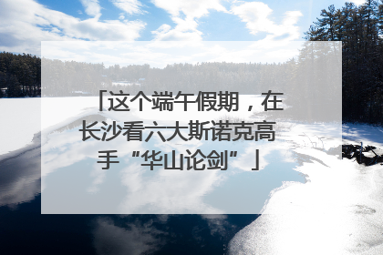 这个端午假期，在长沙看六大斯诺克高手“华山论剑”
