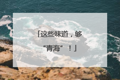 这些味道，够“青海”！