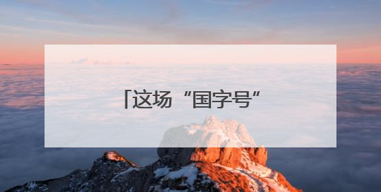 这场“国字号”赛事，为何落户大户陈家村？