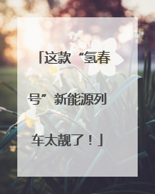 这款“氢春号”新能源列车太靓了！