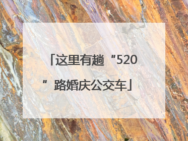 这里有趟“520”路婚庆公交车