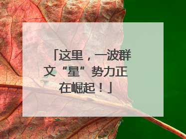 这里，一波群文“星”势力正在崛起！