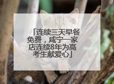 连续三天早餐免费，咸宁一家店连续8年为高考生献爱心