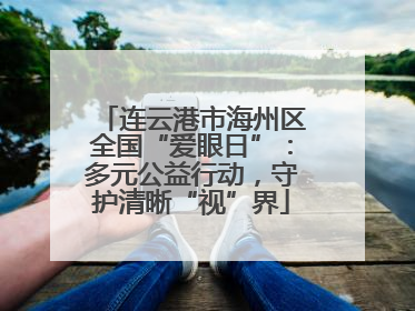 连云港市海州区全国“爱眼日”：多元公益行动，守护清晰“视”界
