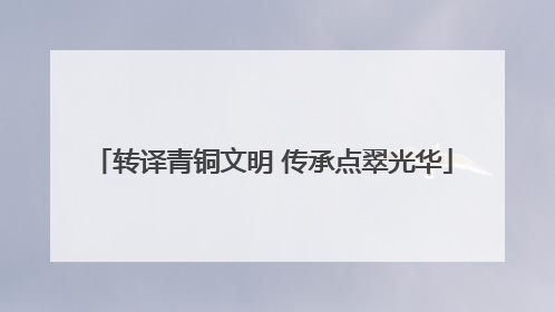 转译青铜文明 传承点翠光华