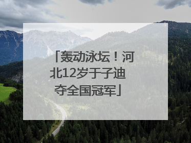轰动泳坛！河北12岁于子迪夺全国冠军