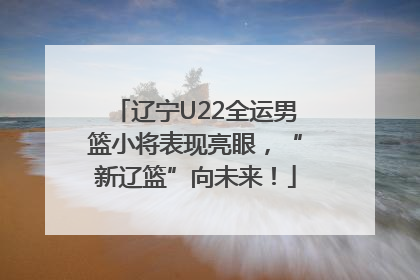 辽宁U22全运男篮小将表现亮眼，“新辽篮”向未来！