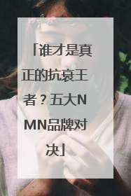 谁才是真正的抗衰王者？五大NMN品牌对决