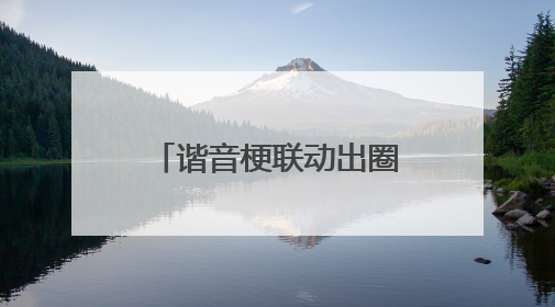 谐音梗联动出圈，蚂蚁财富“指数+”让理财更“加”生活化