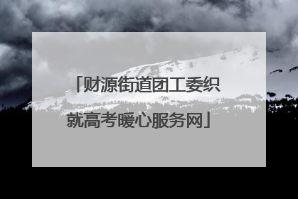 财源街道团工委织就高考暖心服务网